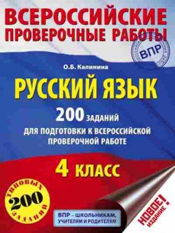 Книга ВПР Русс.яз. 4кл. Калинина О.Б., б-251, Баград.рф